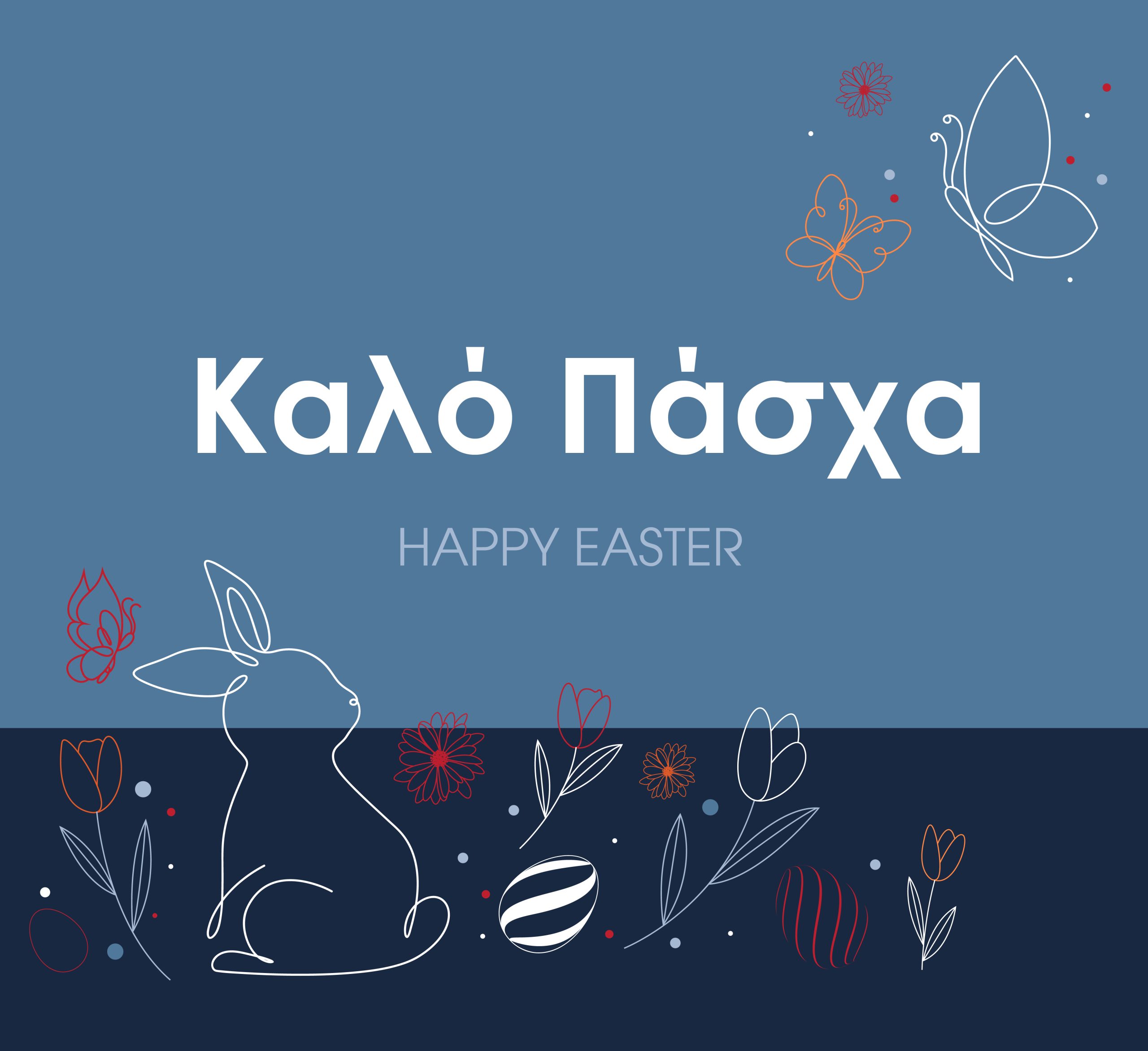 Καλό Πάσχα - Happy Easter