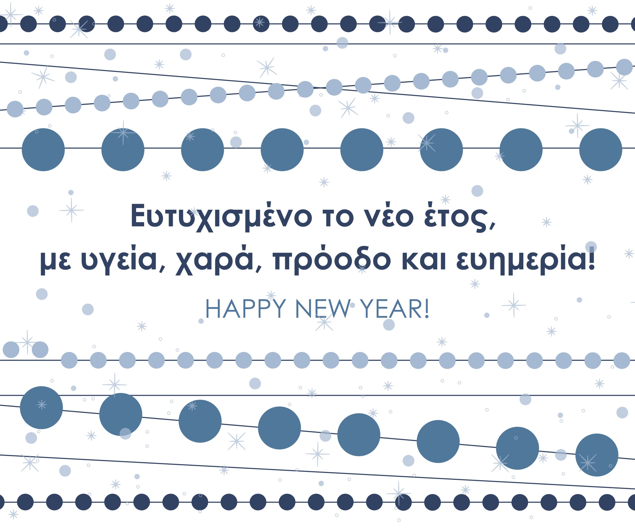Καλή Χρονιά! Happy New Year!