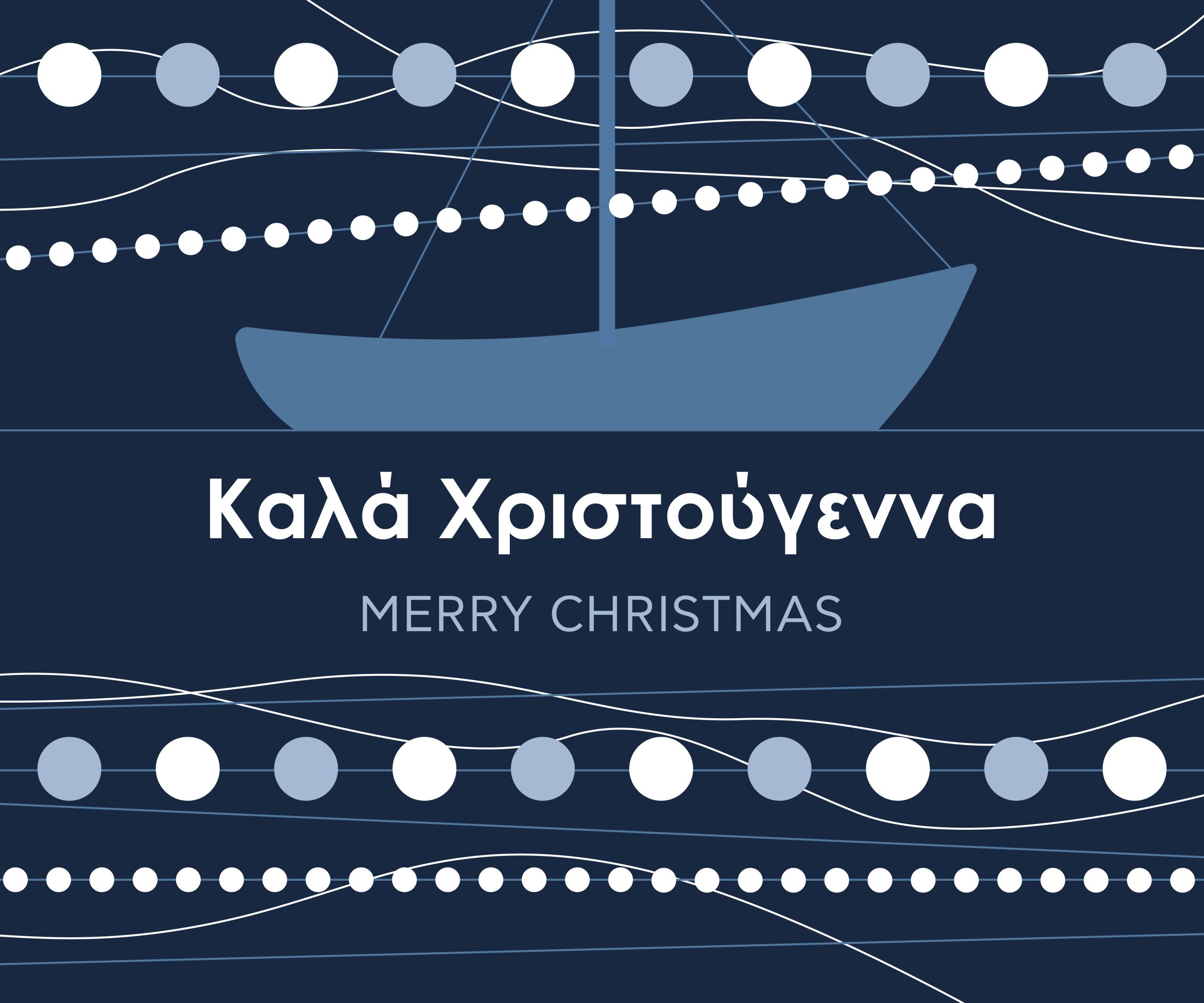 Καλά Χριστούγεννα! Merry Christmas!